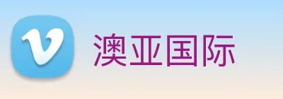 澳亚国际 logo